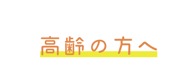 高齢の方へ