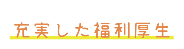 充実した福利厚生