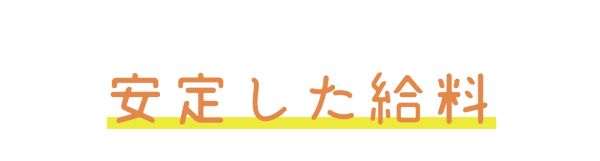 安定した給料