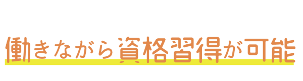 働きながら資格習得が可能