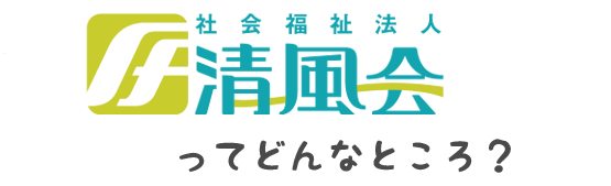 清風会ってどんなところ？