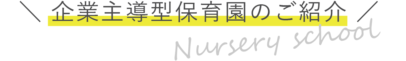 企業内保育園がオープンしました!