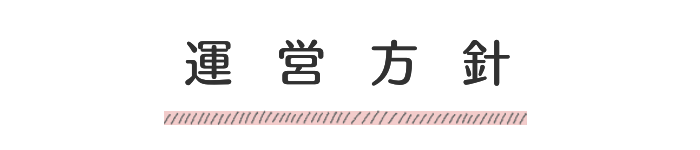 運営方針