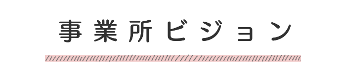 事業所ビジョン