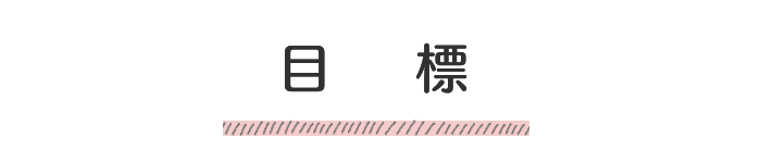目標