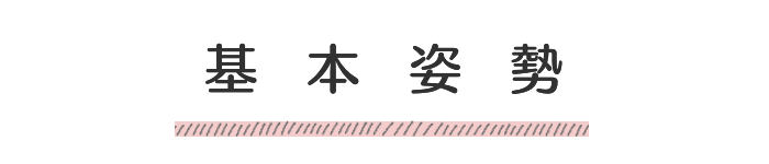 基本姿勢