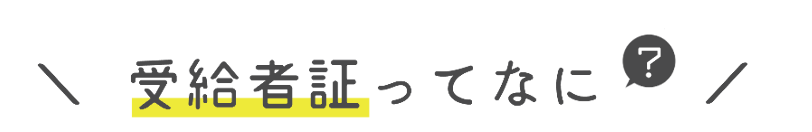 受給者証ってなに？