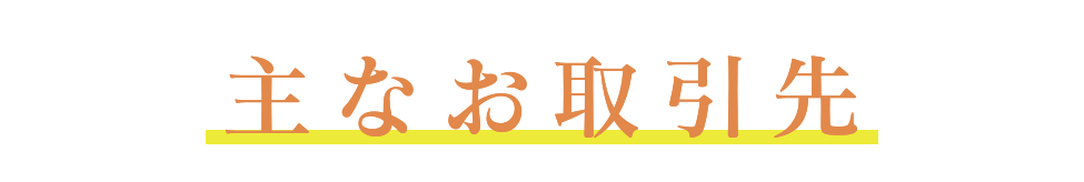 主な取引先