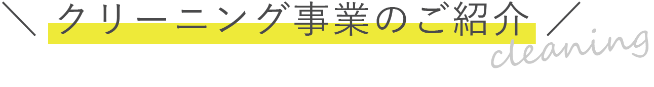 クリーニング事業のご紹介