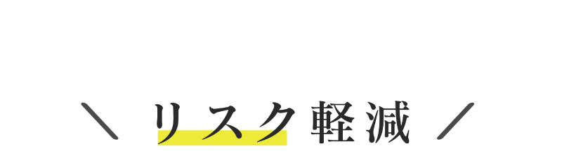 リスク軽減