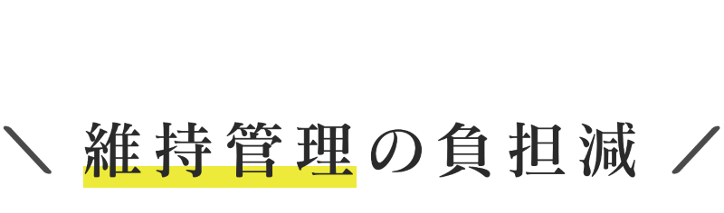維持管理の負担減