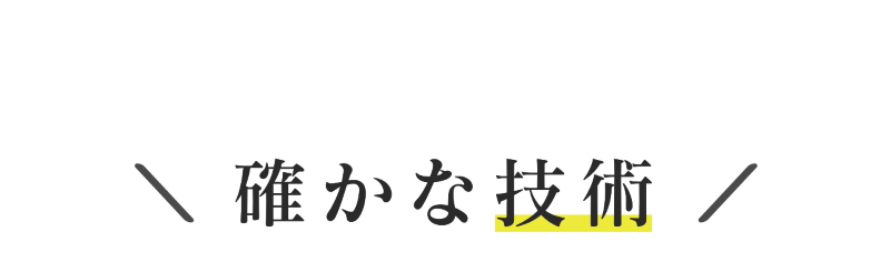 確かな技術
