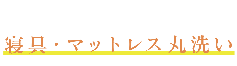 寝具・マットレス丸洗い