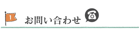 お問い合わせ