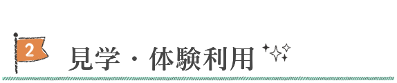 見学・体験利用