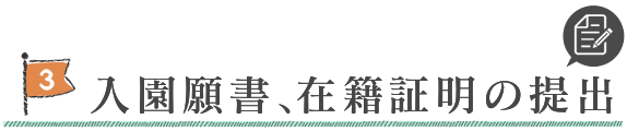 入園願書、在籍証明の提出