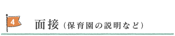 面接（保育園の説明など）