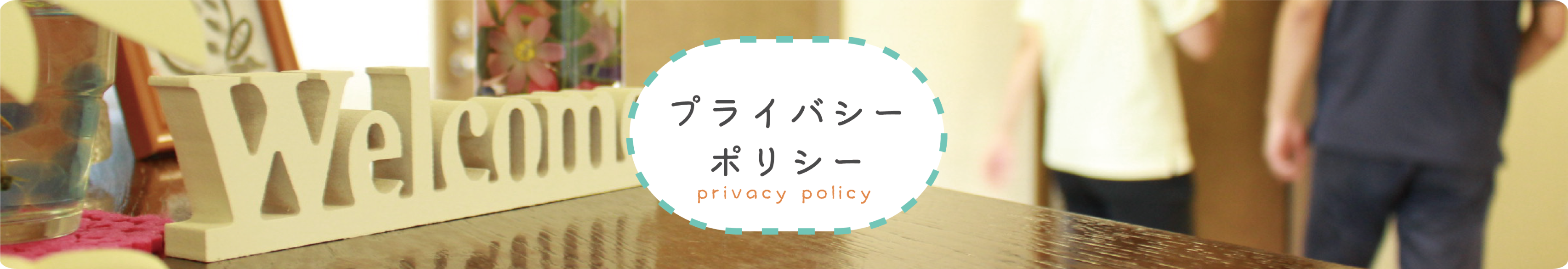プライバシーポリシー