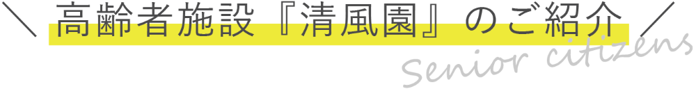 高齢者施設『清風園』のご紹介