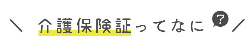 介護保険証ってなに？