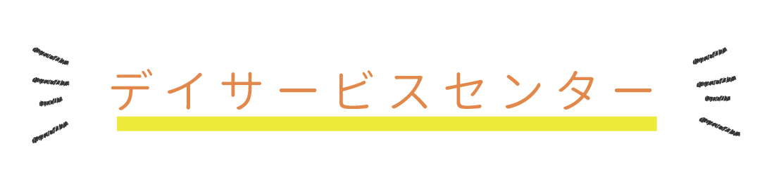 通所介護事業（デイサービス）