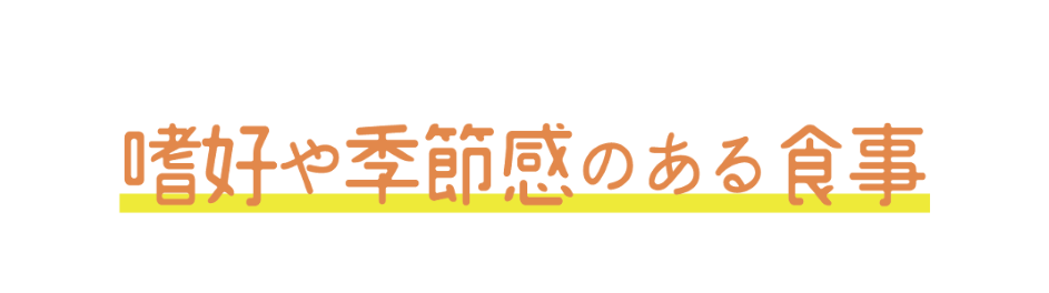 嗜好や季節感のある食事