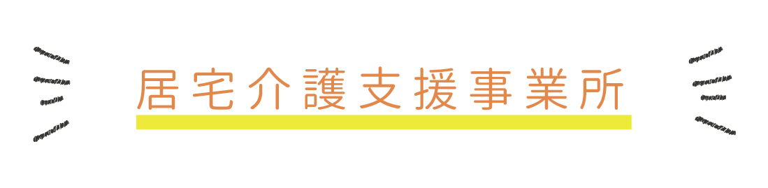 居宅介護支援事業