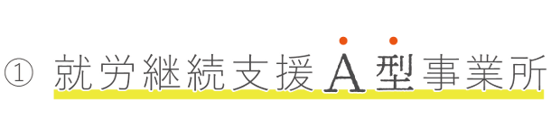就労継続支援A型事業所