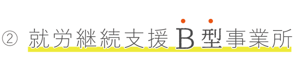 就労継続支援B型事業所