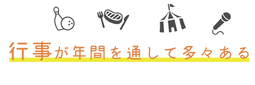 行事が年間を通して多々ある