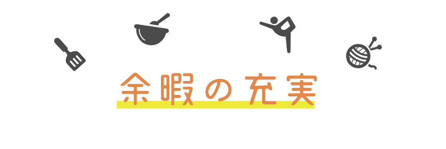 余暇の充実