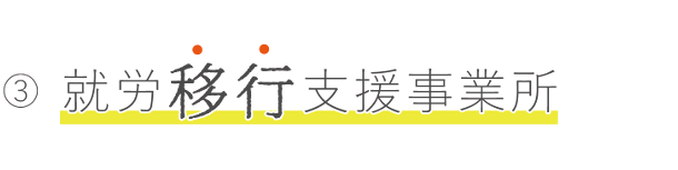 就労移行支援