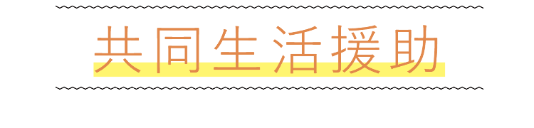 共同生活援助