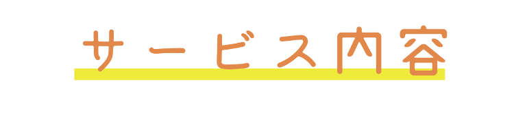 サービス内容