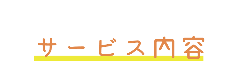 サービス内容