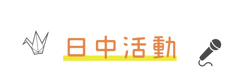 日中活動