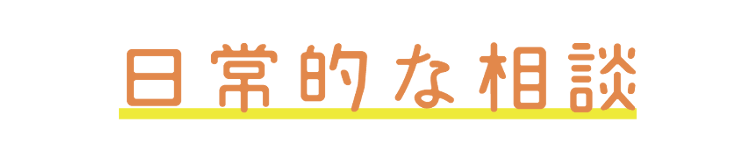 日常的な相談