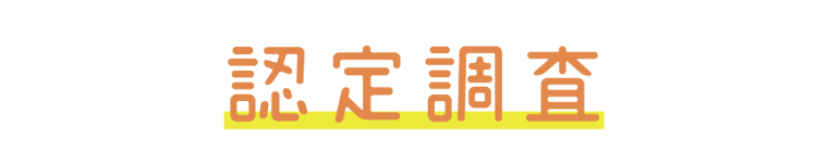 認定調査