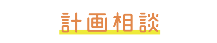 計画相談