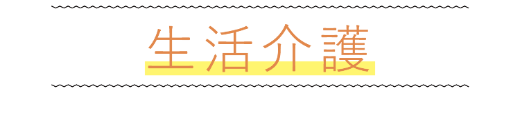 生活介護