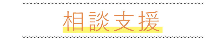 相談支援