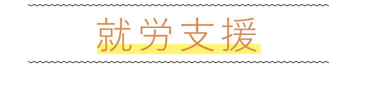 就労