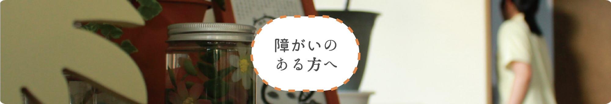 障がいのある方へ